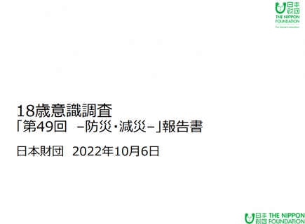 18歳意識調査「第49回 –防災・減災–」報告書