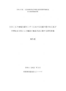 ひきこもり地域支援センターにおける支援の質の向上及び平準化を目的とした職員の養成手法に関する研究事業報告書