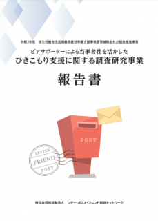 ピアサポーターによる当事者性を活かしたひきこもり支援に関する調査研究事業報告書