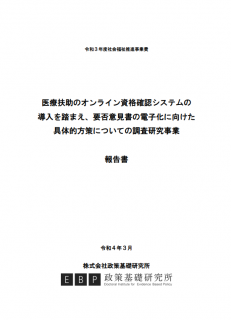 医療扶助のオンライン資格確認システムの導入を踏まえ、要否意見書の電子化に向けた具体的方策についての調査研究