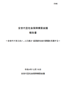 全世代型社会保障構築会議報告書