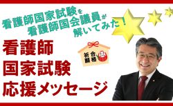 看護師国家試験を看護師国会議員が解いてみた！【試験直前　応援メッセージ】