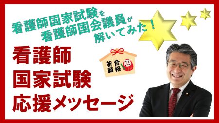 看護師国家試験を看護師国会議員が解いてみた！【試験直前　応援メッセージ】