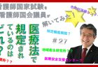 【看護師国家試験を看護師国会議員が解いてみた！】第28問