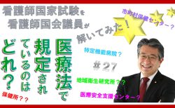 【看護師国会試験を看護師国会議員が解いてみた！】第27問