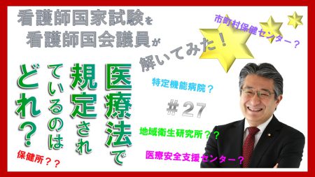 【看護師国会試験を看護師国会議員が解いてみた！】第27問