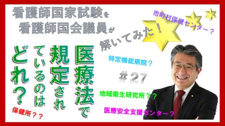 【看護師国家試験を看護師国会議員が解いてみた！】第27問