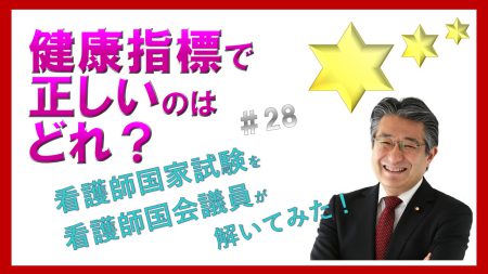 【看護師国家試験を看護師国会議員が解いてみた！】第28問