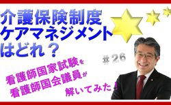 【看護師国家試験を看護師国会議員が解いてみた！】第26問