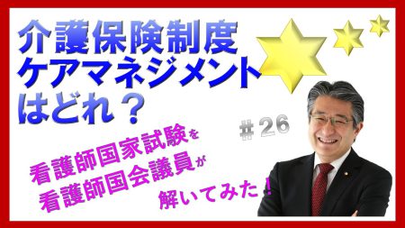 【看護師国家試験を看護師国会議員が解いてみた！】第26問