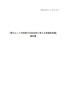 「国力としての防衛力を総合的に考える有識者会議」報告書