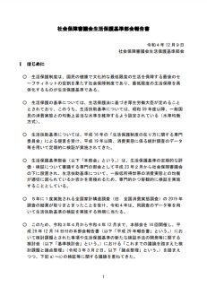 社会保障審議会生活保護基準部会報告書