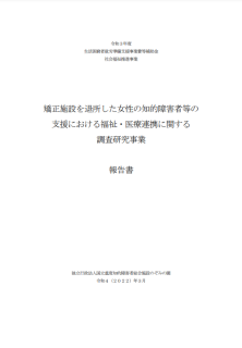 矯正施設を退所した女性の知的障害者等の支援における福祉・医療連携に関する調査研究事業報告書