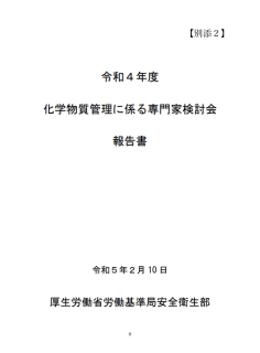 令和４年度化学物質管理に係る専門家検討会報告書