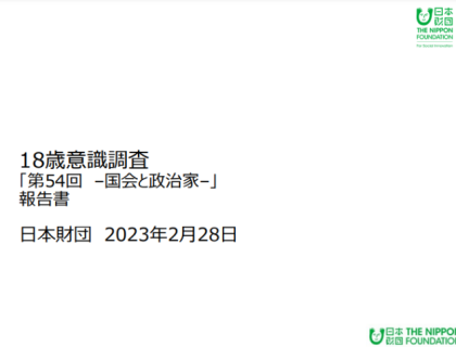 18歳意識調査「第54回 –国会と政治家–」報告書