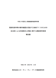 高齢者虐待等の権利擁護を促進する地域づくりのための自治体による計画策定と評価に関する調査研究事業報告書