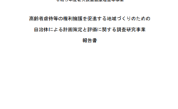 高齢者虐待等の権利擁護を促進する地域づくりのための自治体による計画策定と評価に関する調査研究事業報告書