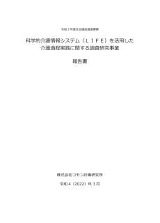 科学的介護情報システム（LIFE）を活用した介護過程実践に関する調査研究事業報告書