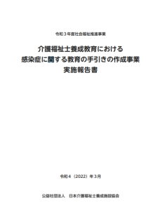 介護福祉士養成教育における感染症に関する教育の手引きの作成事業実施報告書