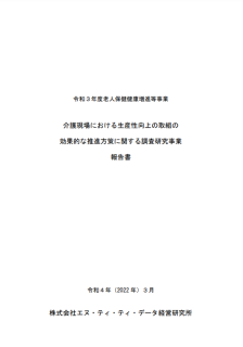 介護現場における生産性向上の取組の効果的な推進方策に関する調査研究事業報告書
