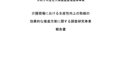 介護現場における生産性向上の取組の効果的な推進方策に関する調査研究事業報告書