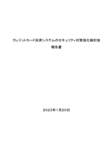 クレジットカード決済システムのセキュリティ対策強化検討会報告書