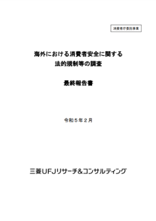 海外における消費者安全に関する法的規制等の調査