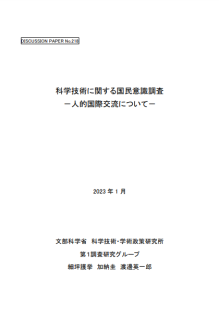 科学技術に関する国民意識調査 人的交流について