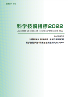 科学技術指標2022