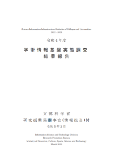 令和4年度学術情報基盤実態調査結果報告