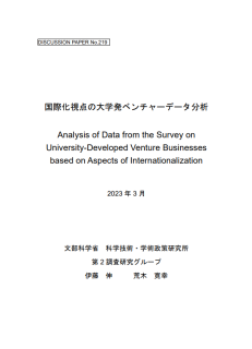 国際化視点の大学発ベンチャーデータ分析