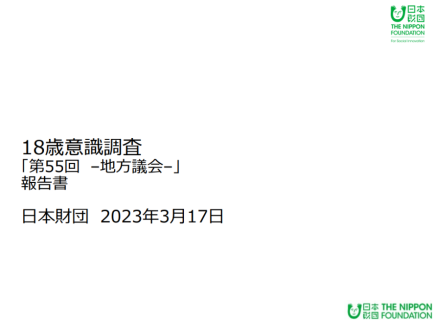 18歳意識調査「第55回-地方議会-」