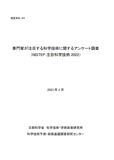 専門家が注目する科学技術に関するアンケート調査