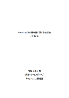 キャッシュレスの将来像に関する検討会とりまとめ