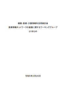 医療情報ネットワーク基盤に関するワーキンググループとりまとめ