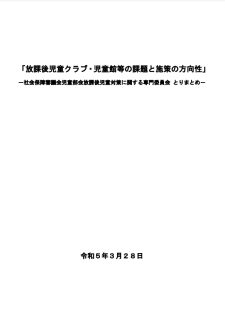 放課後児童クラブ・児童館等の課題と施策の方向性