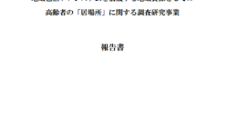 地域包括ケアシステムを構成する地域資源としての高齢者の「居場所」に関する調査報告書