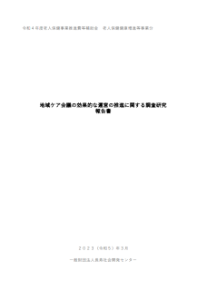 地域ケア会議の効果的な運営の推進に関する調査研究