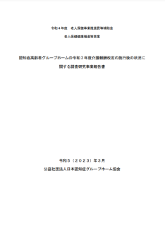 認知症高齢者グループホームの令和 3 年度介護報酬改定の施行後の状況に関する調査研究