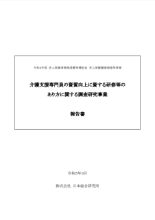 介護支援専門員の資質向上に資する研修等のあり方に関する調査研究