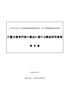 介護支援専門員の養成に関する調査研究