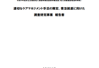 認知症高齢者グループホームの令和 3 年度介護報酬改定の施行後の状況に関する調査研究