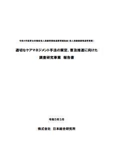 適切なケアマネジメント手法の策定・普及推進に向けた調査研究