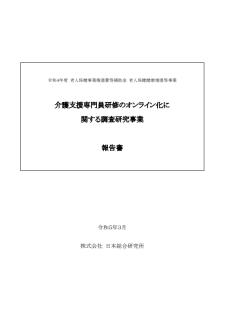 介護支援専門員研修のオンライン化に関する調査研究