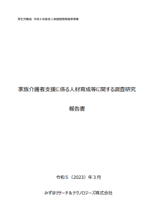 家族介護者支援に係る人材育成等に関する調査研究