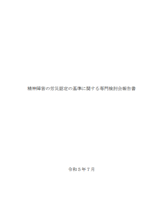 精神障害の労災認定の基準に関する専門検討会報告書