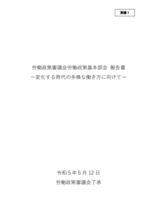 労働政策審議会労働政策基本部会報告書