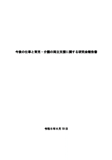 今後の仕事と育児・介護の両立支援に関する研究会報告書