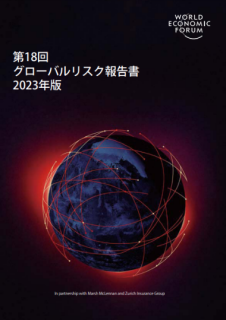 グローバルリスク報告書2023年版