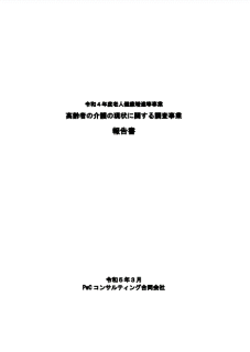 高齢者の介護の現状に関する調査
